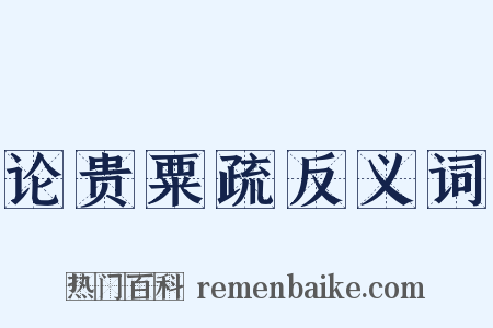 论贵粟疏反义词是什么意思的图片